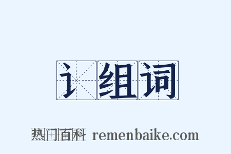 讠组词是什么意思的图片